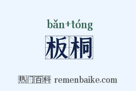板桐是什么意思的图片
